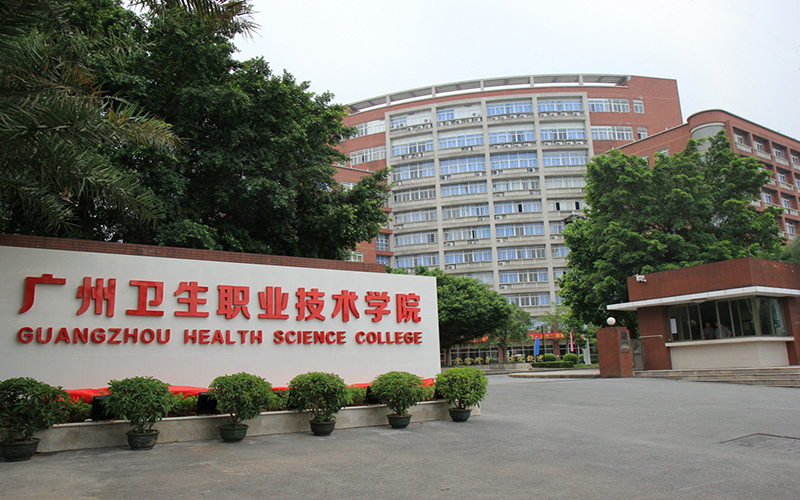 广州卫生职业技术学院