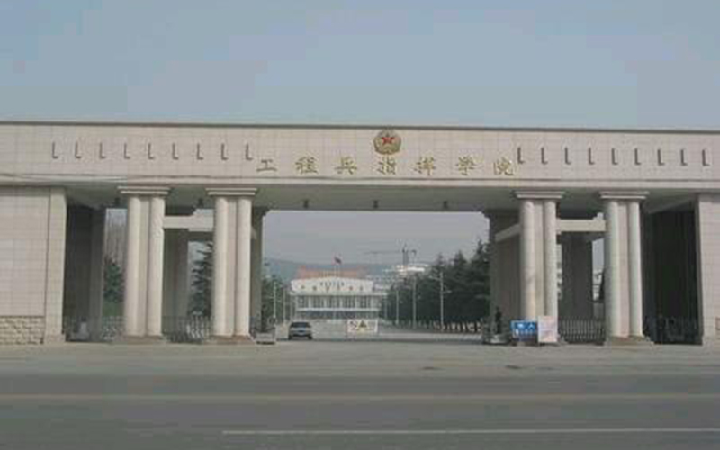 解放军工程兵学院