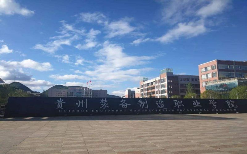 贵州装备制造职业学院