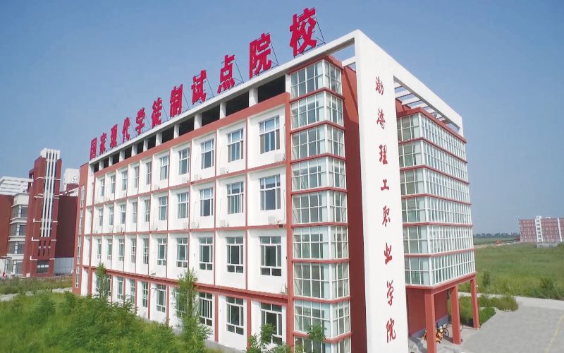 渤海理工职业学院