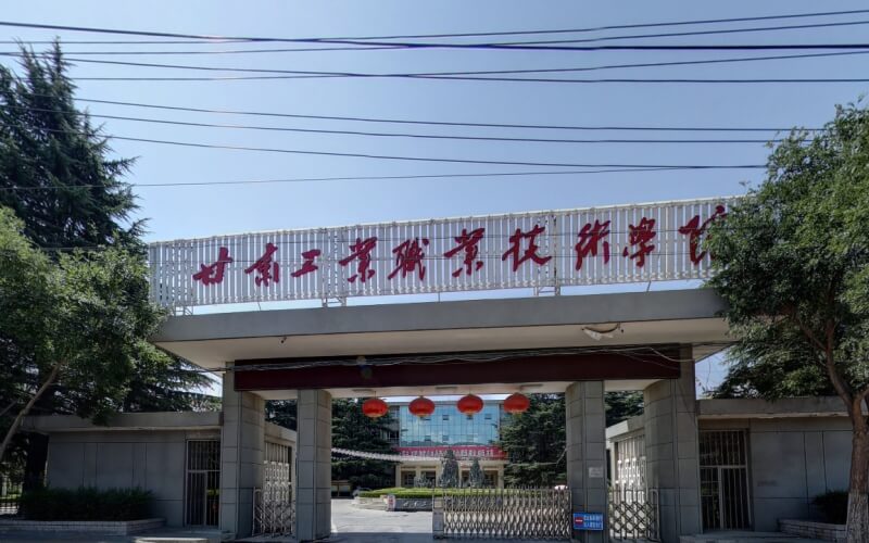 甘肃工业职业技术大学