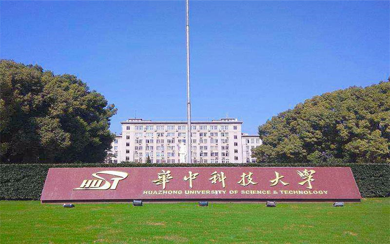 华中科技大学