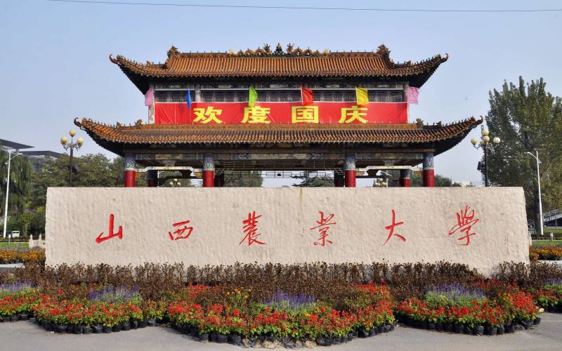 山西农业大学