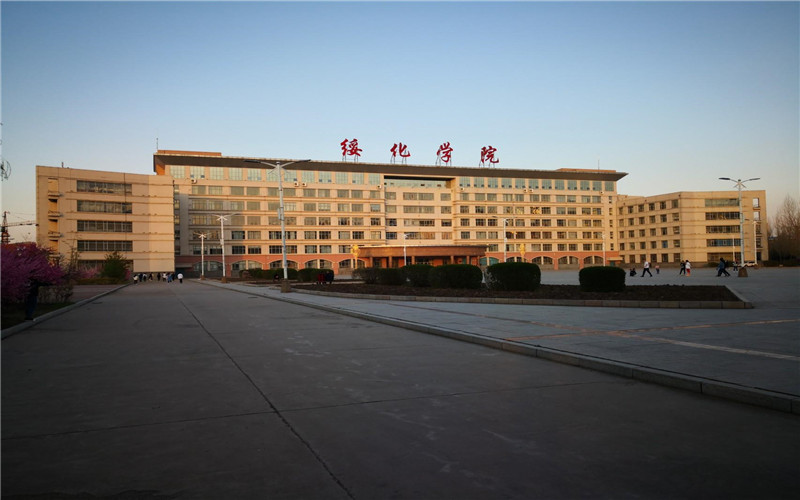 绥化学院