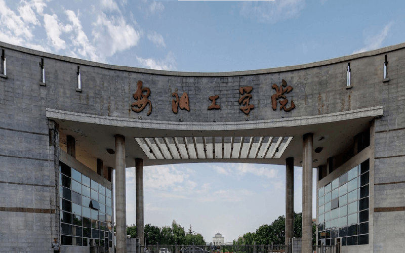 安阳工学院