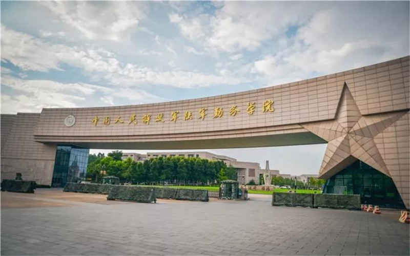 联勤保障部队工程大学