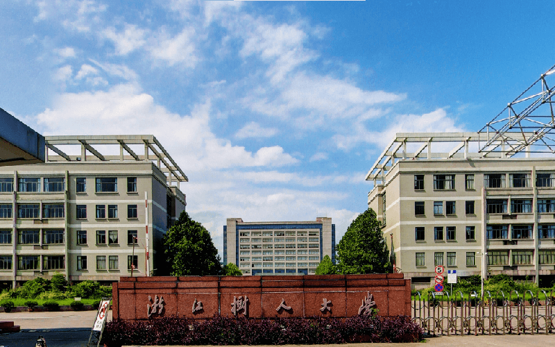浙江树人学院