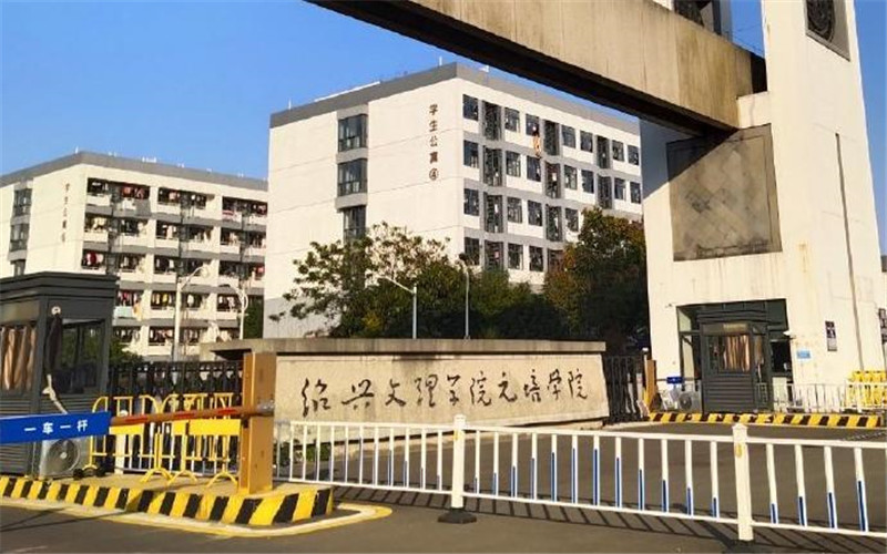 绍兴理工学院