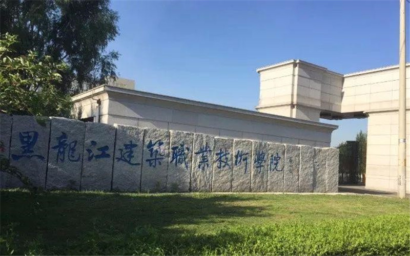 哈尔滨建筑科技职业大学