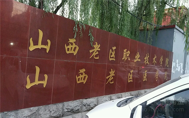 山西老区职业技术学院