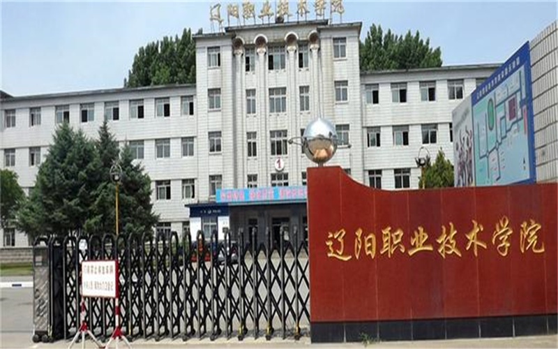 辽阳职业技术学院