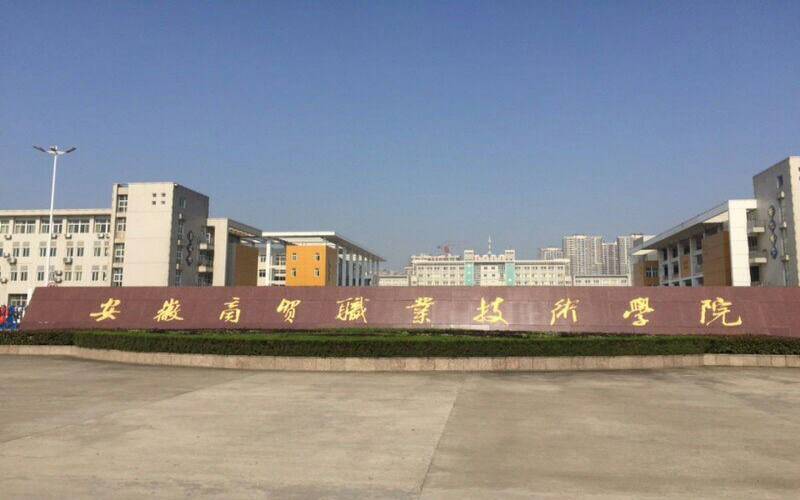 安徽商贸职业技术学院