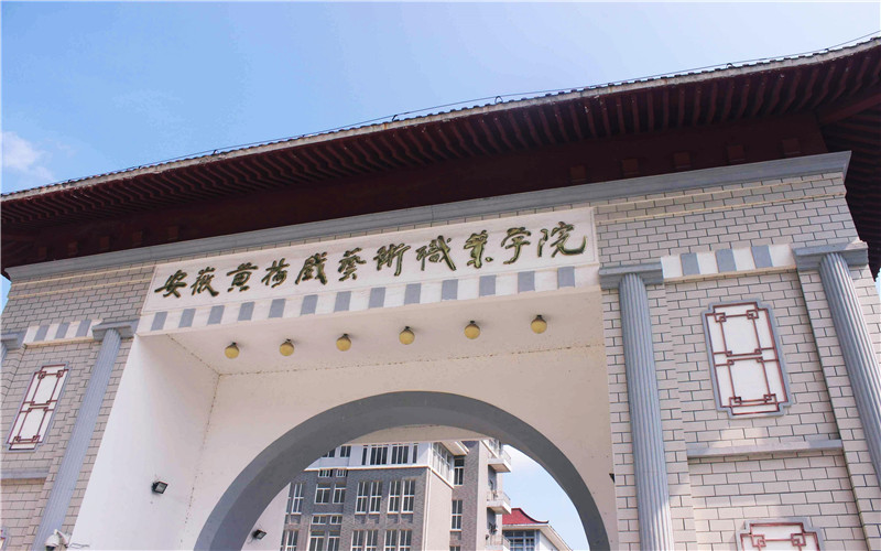 安徽黄梅戏艺术职业学院