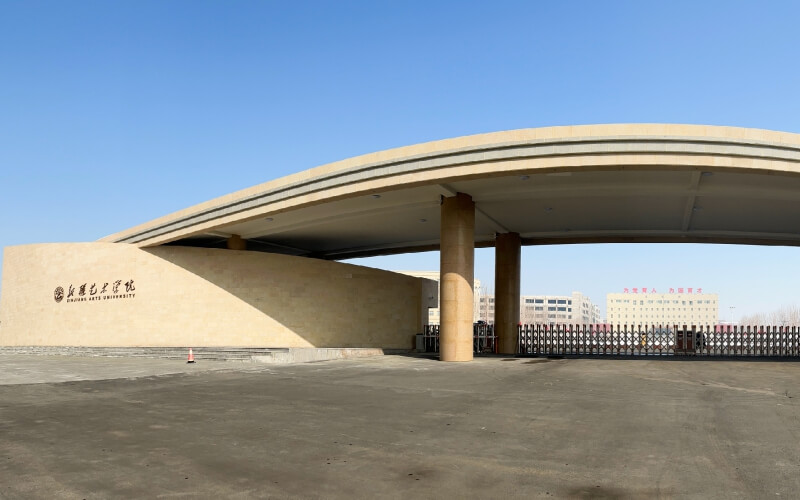 新疆艺术学院